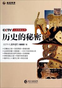 CCTV人文历史丛书：历史的秘密