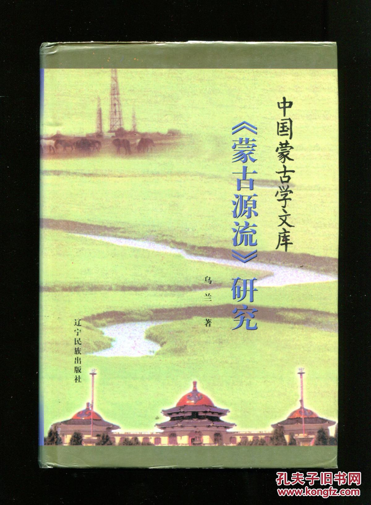 蒙古源流研究