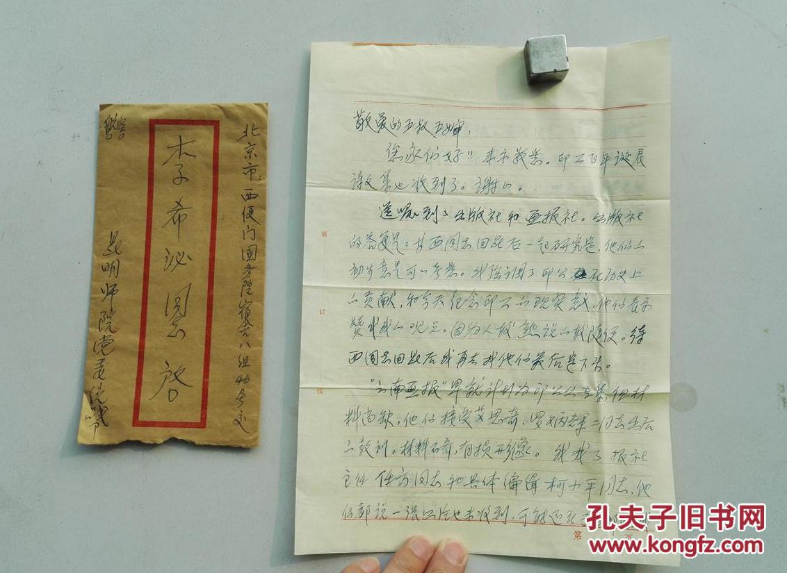 李有成致李希泌(著名学者,同盟会元老李根源之子)信札