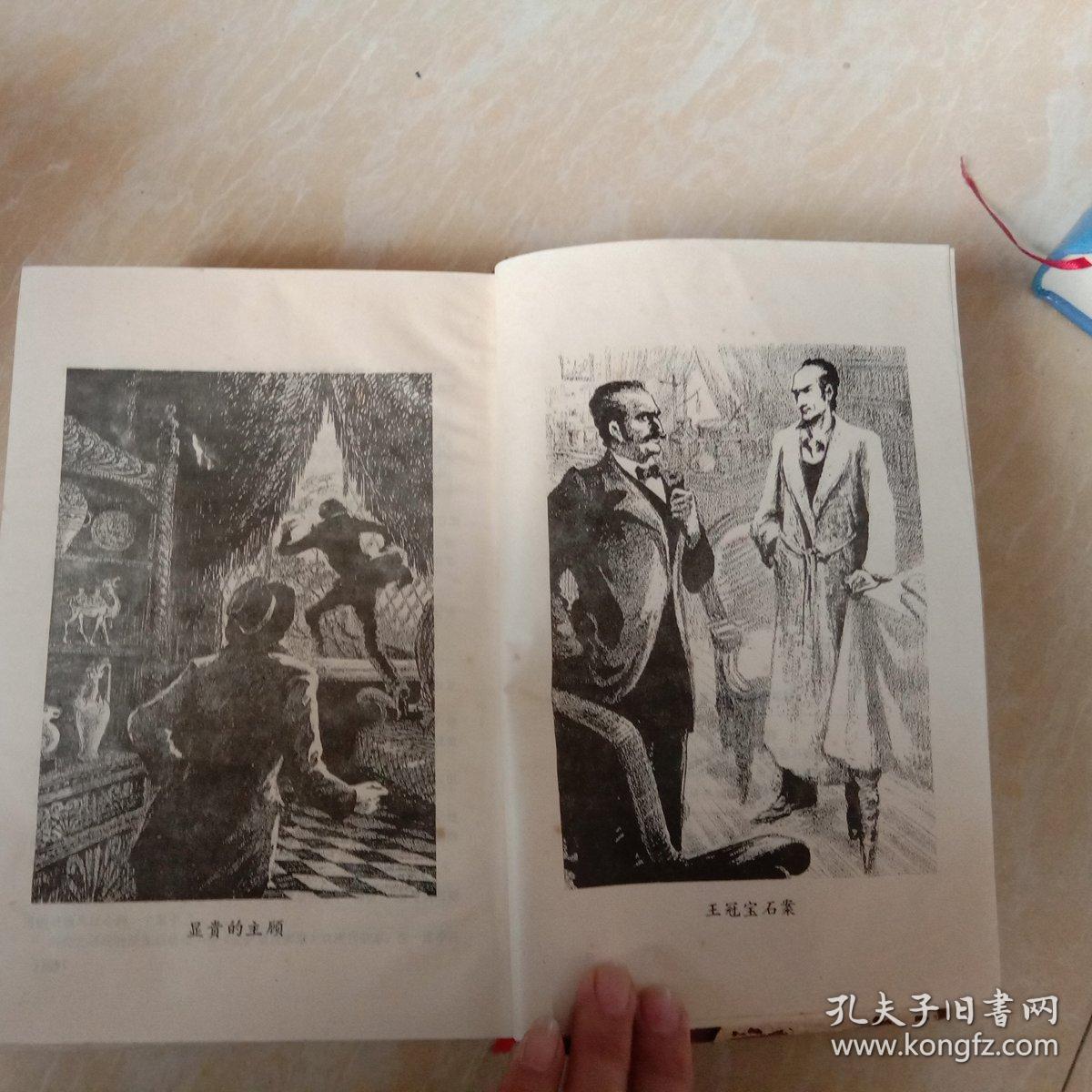福尔摩斯探案全集 缩印本 一卷全 硬精装 大量插图