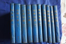 地理知識 1950-1960年全共10卷合訂本（1950-1951兩卷合訂本）