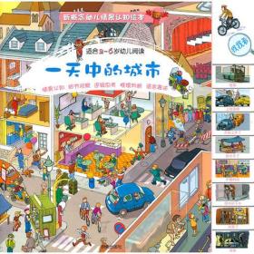 一天中的城市（适合2-6岁幼儿阅读）——新概念幼儿情景认知绘本