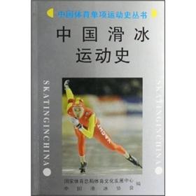 中国滑冰运动史，2006一版一印