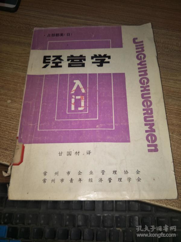 经营学入门(占部都美)
