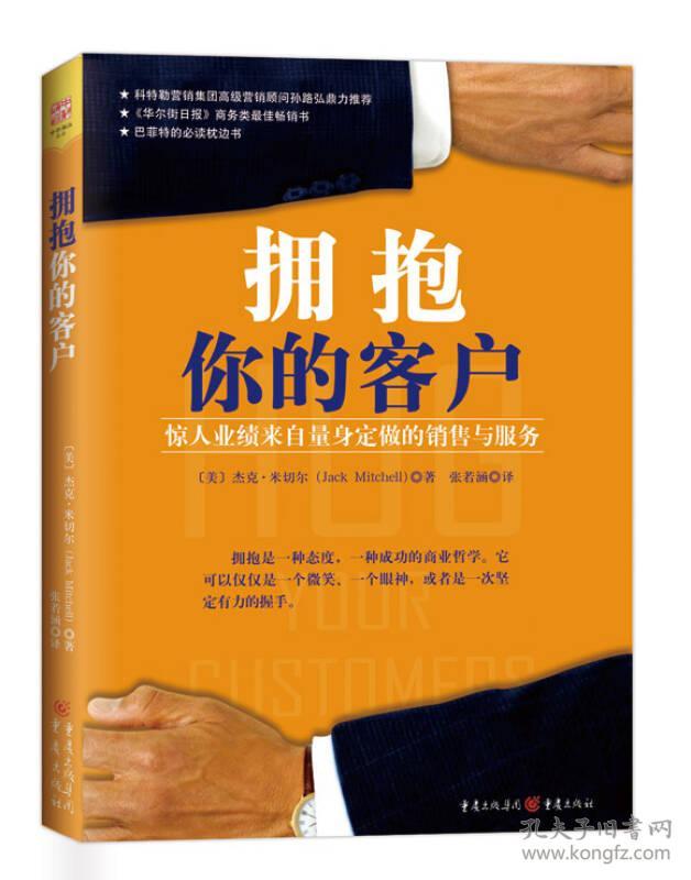 拥抱你的客户:惊人业绩来自量身定做的销售与