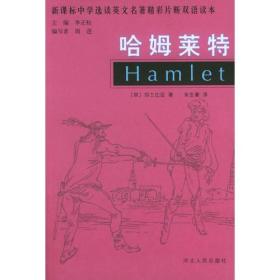 哈姆莱特--新课标中学选读英文名著精彩片断双