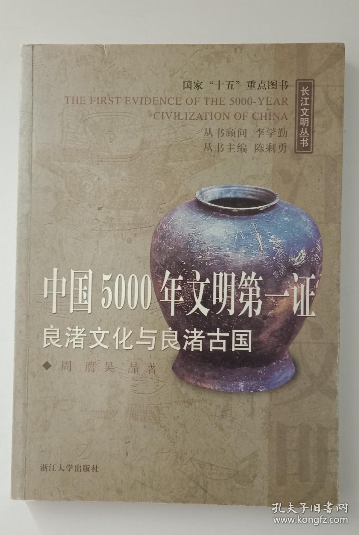 中国5000年文明第一证 良渚文化与良渚古国