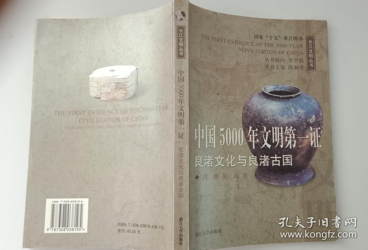 中国5000年文明第一证 良渚文化与良渚古国