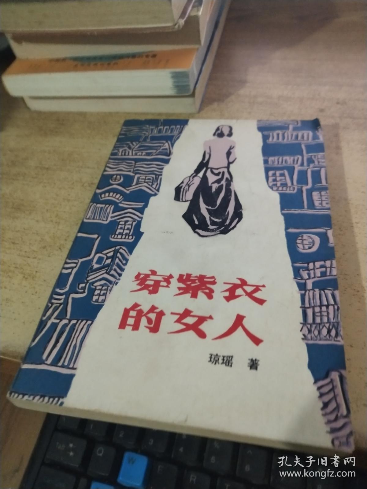 穿紫衣的女人_琼瑶_孔夫子旧书网