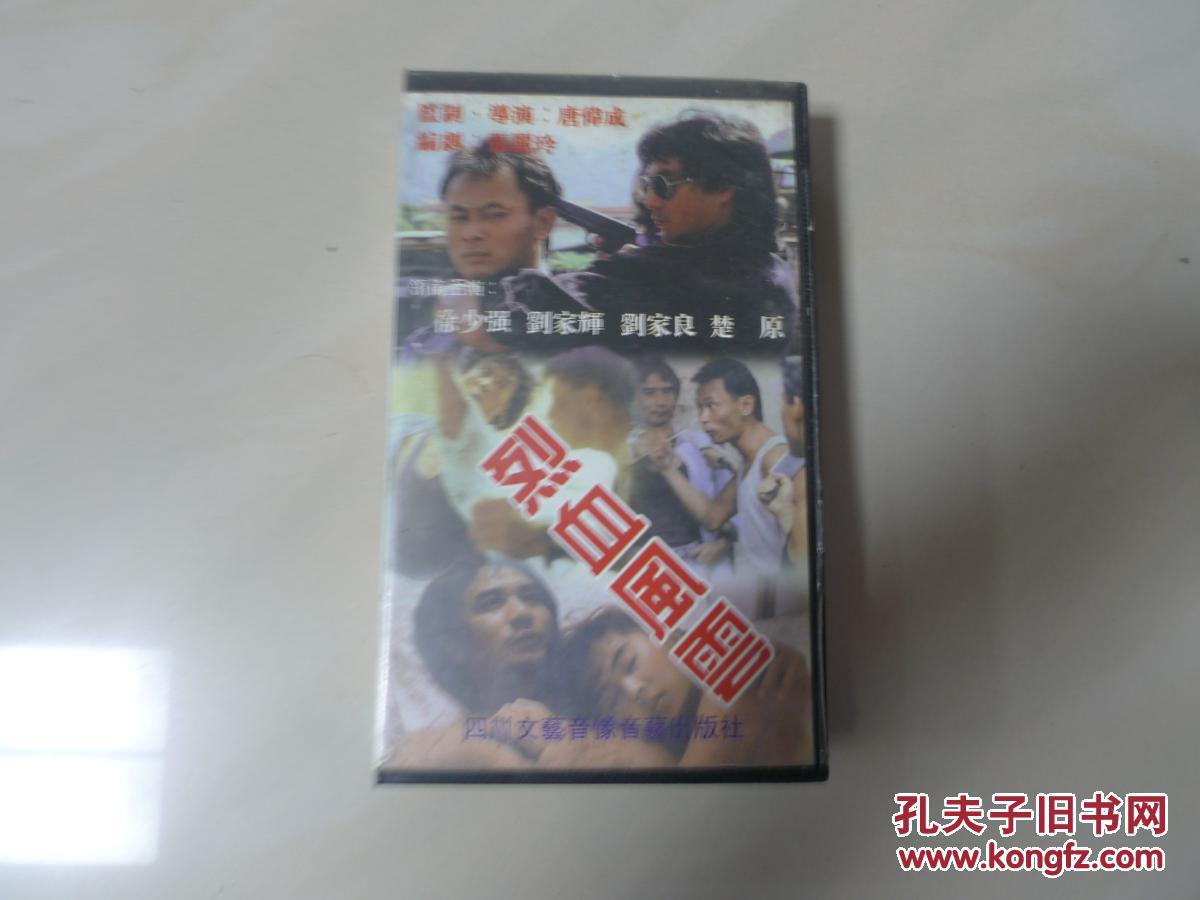 烈血风云 主演徐少强 刘家辉 刘家良 楚原 录像