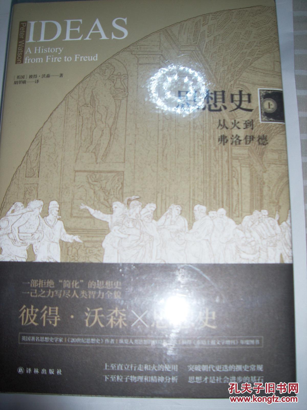 思想史-从火到弗洛伊德