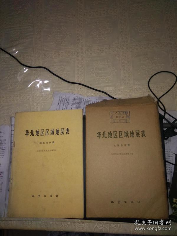华北地区区域地层表[北京市分册] 附图一袋10张 (书一本.图一袋合售)
