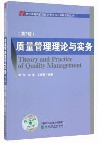 质量管理理论与实务（第3版）