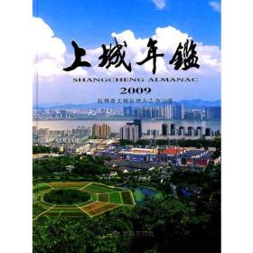 上城年鉴2009