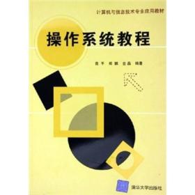 计算机与信息技术专业应用教材：操作系统教程