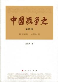 中国战争史：第四卷