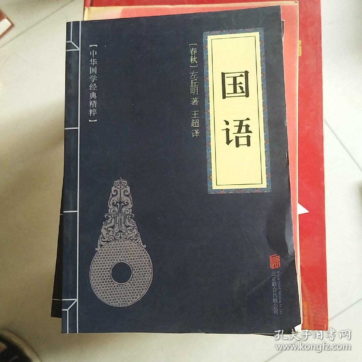 国语 左丘明 北京联合出版公司 9787550243439