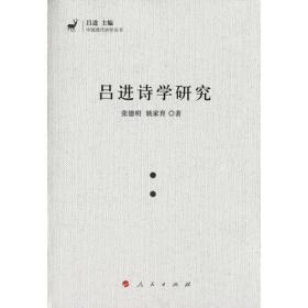 中国现代诗学丛书：吕进诗学研究