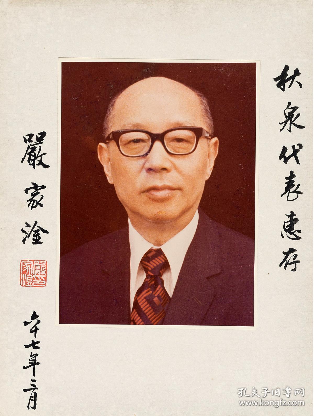 严家淦题字签名照片