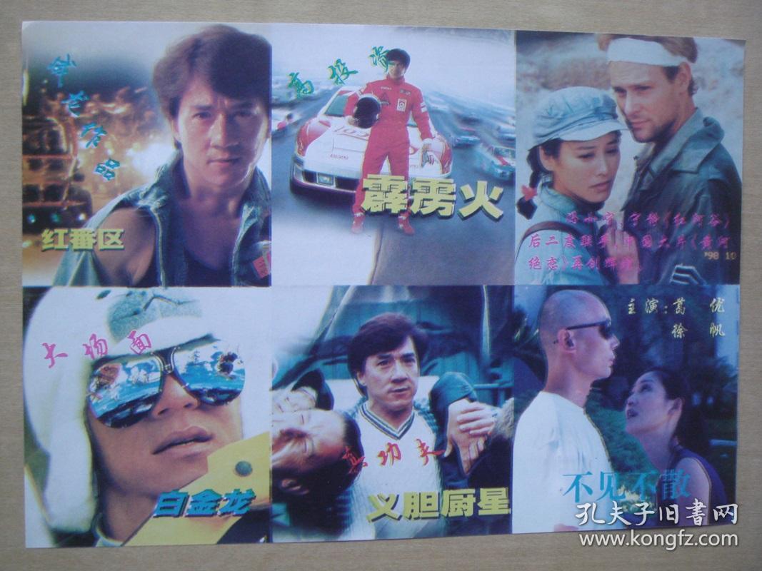 西藏自治区电影公司宣传单:成龙电影回顾展,·红番区,霹雳火,白金龙