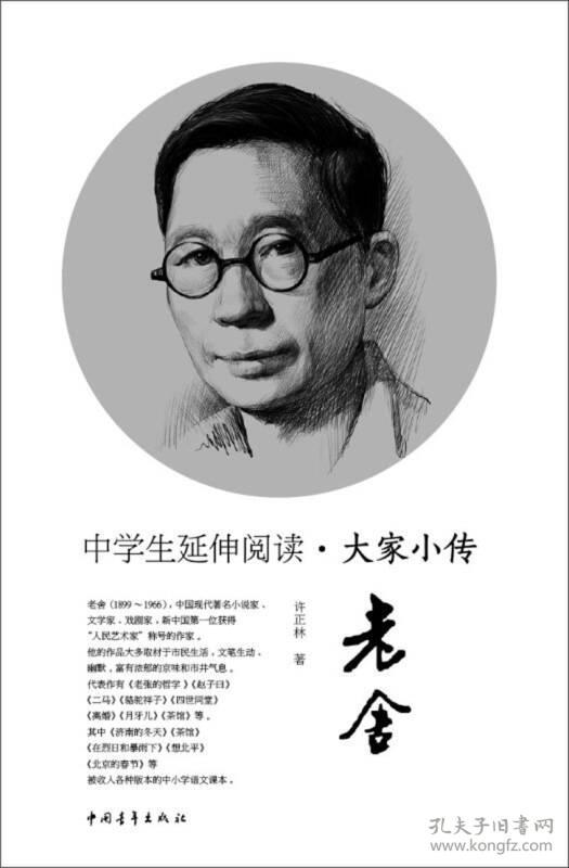 中学生延伸阅读·大家小传:老舍