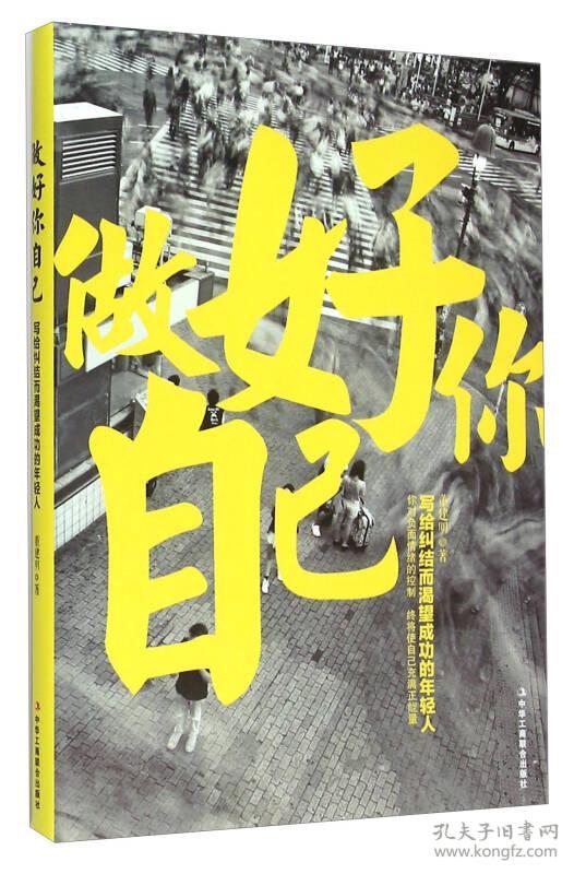 9787515815558做好你自己:写给纠结而渴望成功的年轻人
