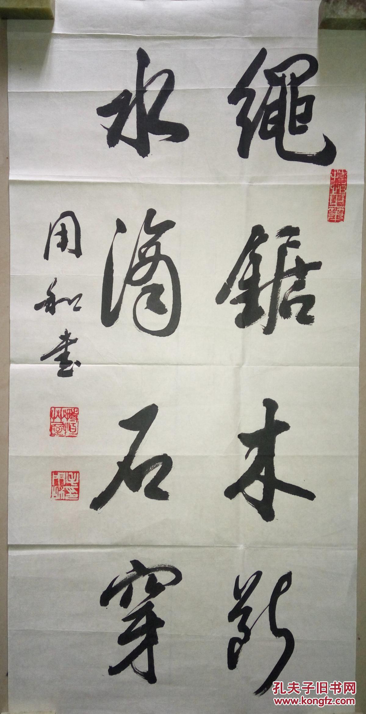 现代著名书法家毛用和书法(保真)