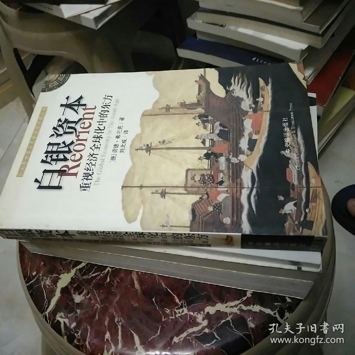 白银资本:重视经济全球化中的东方