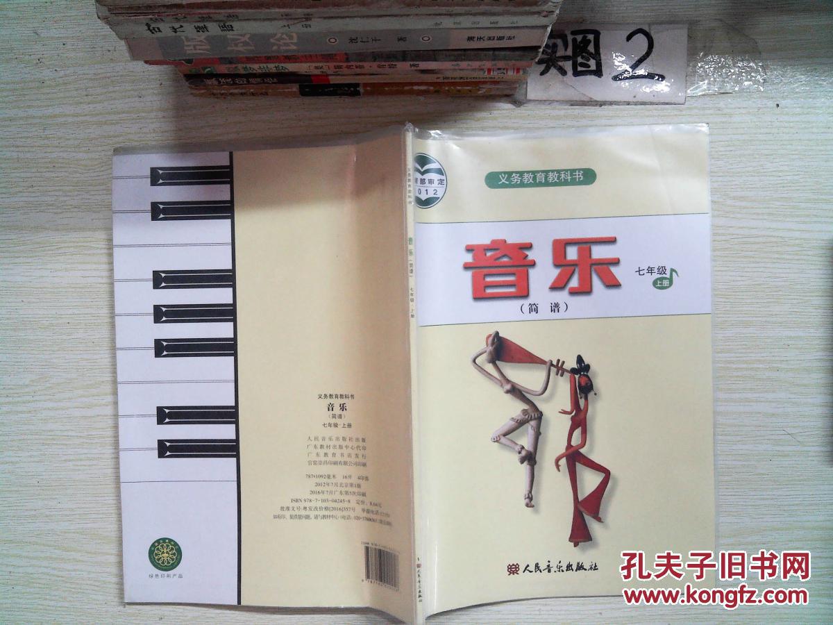 义务教育教科书 音乐(简谱)七年级 上册
