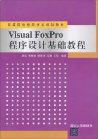高等院校信息技术规划教材：Visual FoxPro 程序设计基础教程