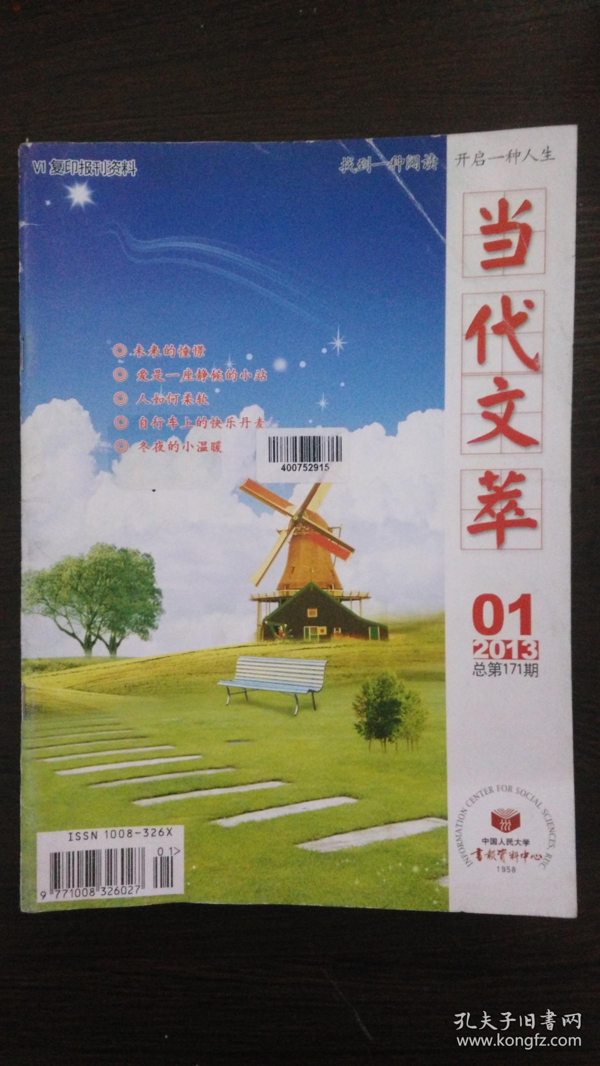 当代文萃(2013年1月-12月全)12本合售