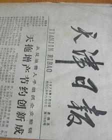 天津日报【1979-7-20】