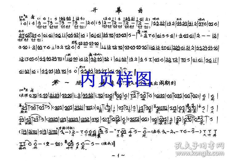 豫剧曲谱书 锁麟囊曲谱(谱子) 豫剧戏谱 简谱 全场戏曲谱