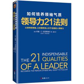 领导力21法则:如何培养领袖气质
