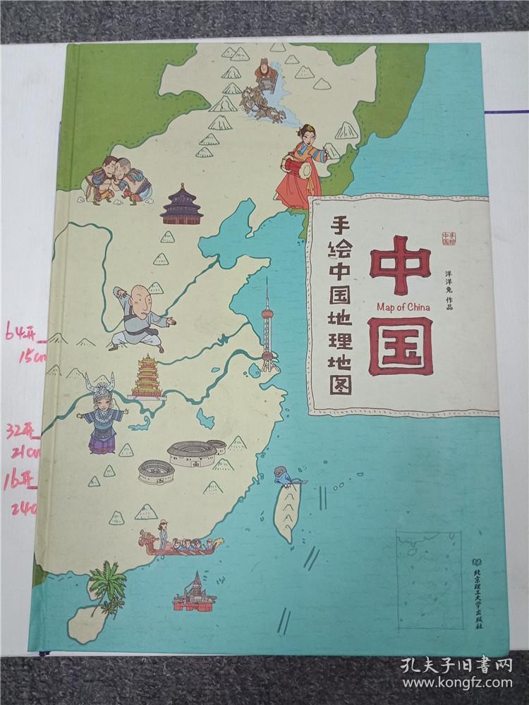 中国:手绘中国地理地图(精装手绘儿童版)