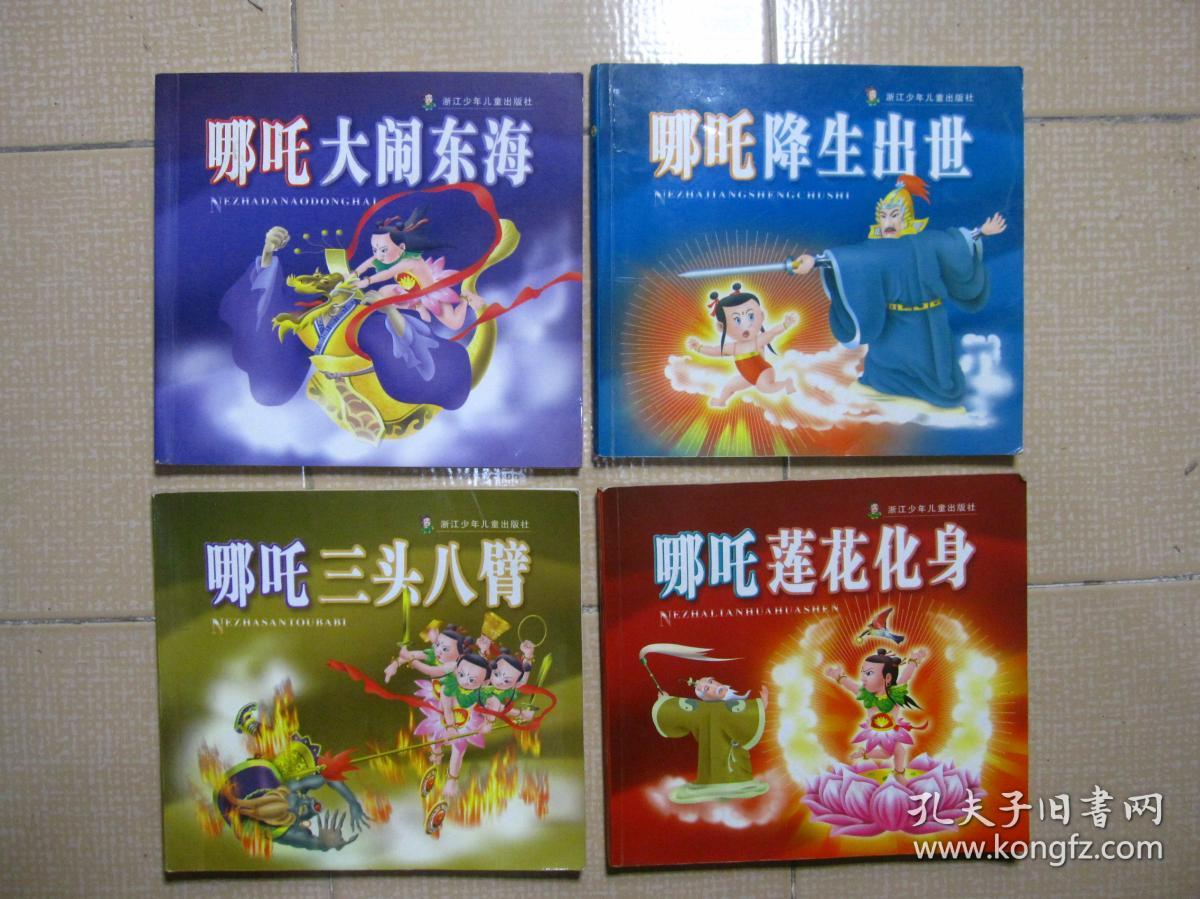 哪咤降生出世哪咤大闹东海哪咤莲花化身哪咤三头六臂注拼音彩绘版4册