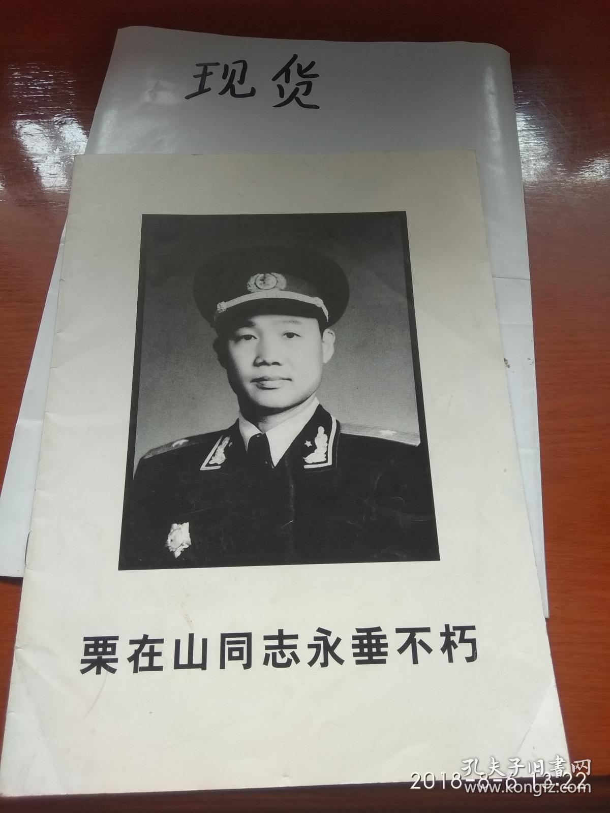 栗在山同志永垂不朽