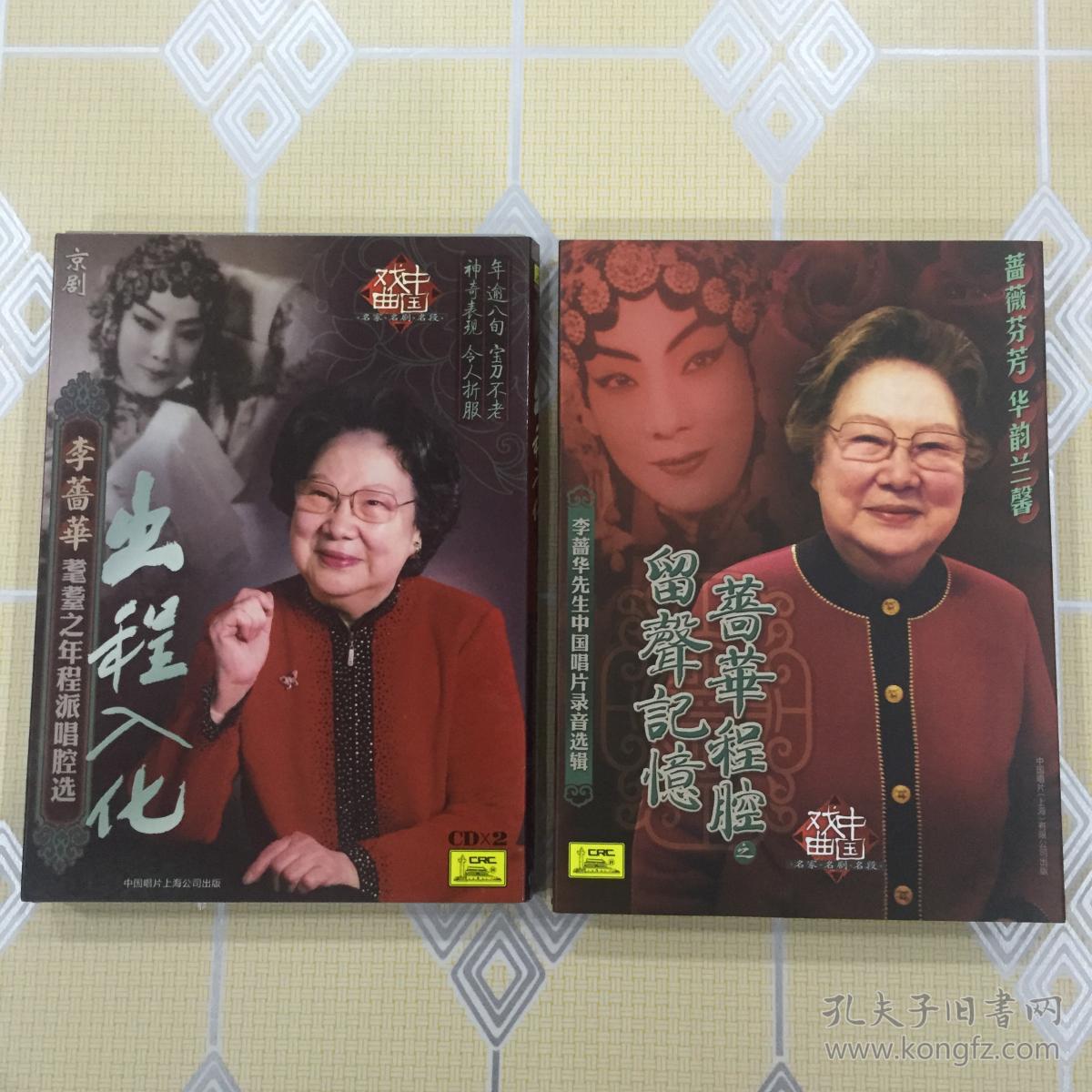 京剧CD片:出程入化--李蔷华耄耋之年程派唱