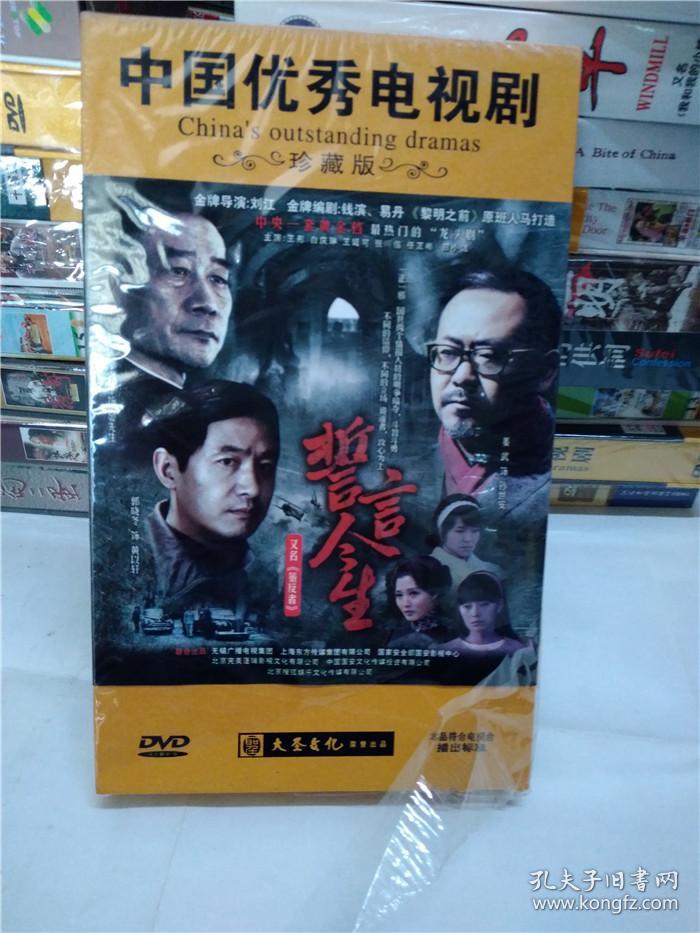 中国优秀电视剧: 誓言今生(10DVD)(又名策反者