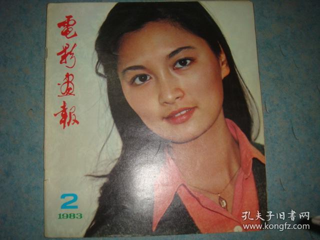 《电影画报》1983年2期 12开 方本 封面殷亭如 好品难觅 私藏 品佳 书