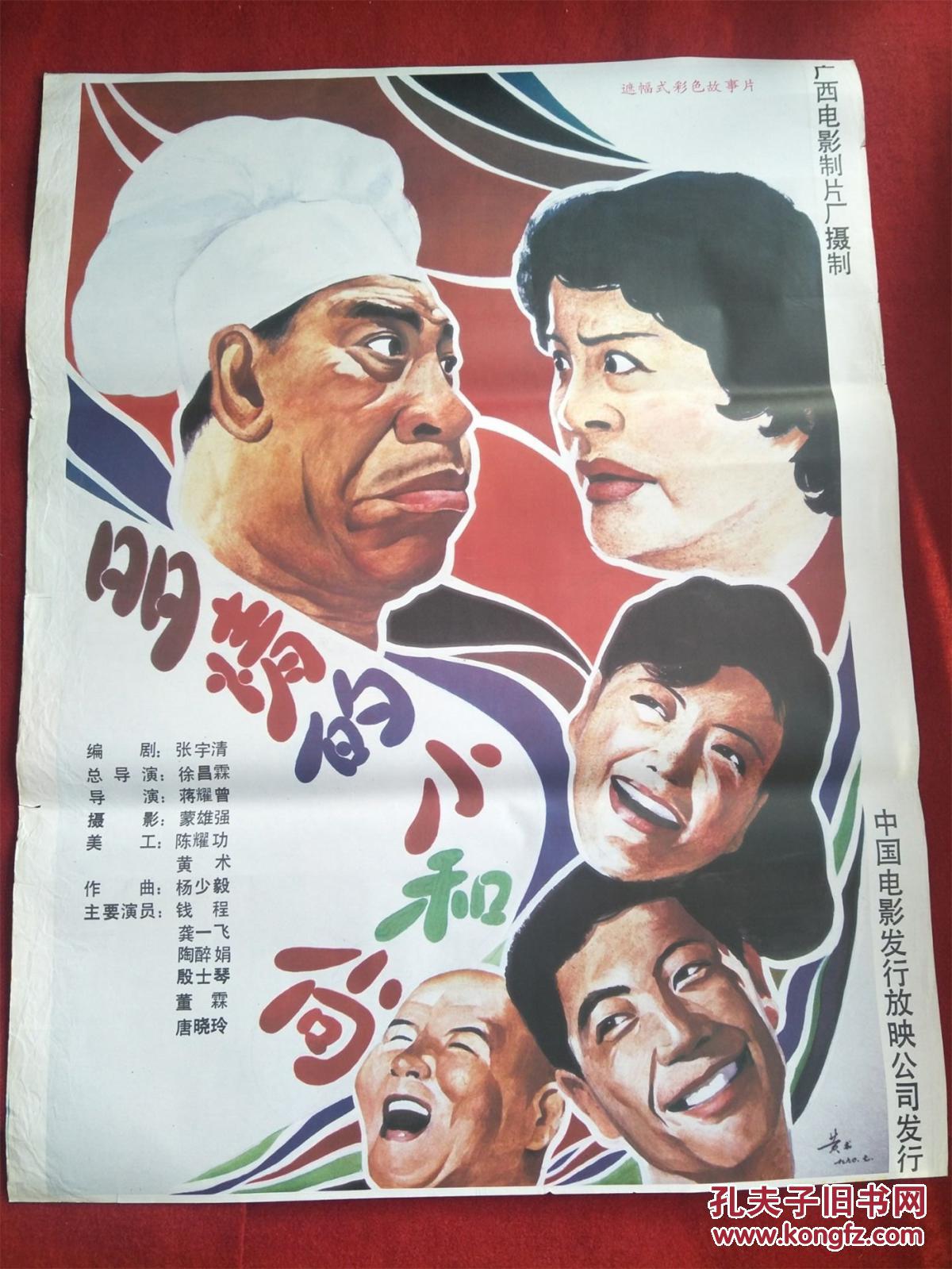 怀旧收藏80年代电影海报1开《多情的小和尚》遮幅式彩色故事片