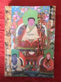藏密大手印探奥