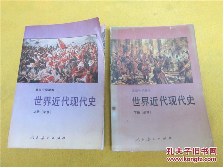 90年代老课本:老版本高中历史课本 世界近代现