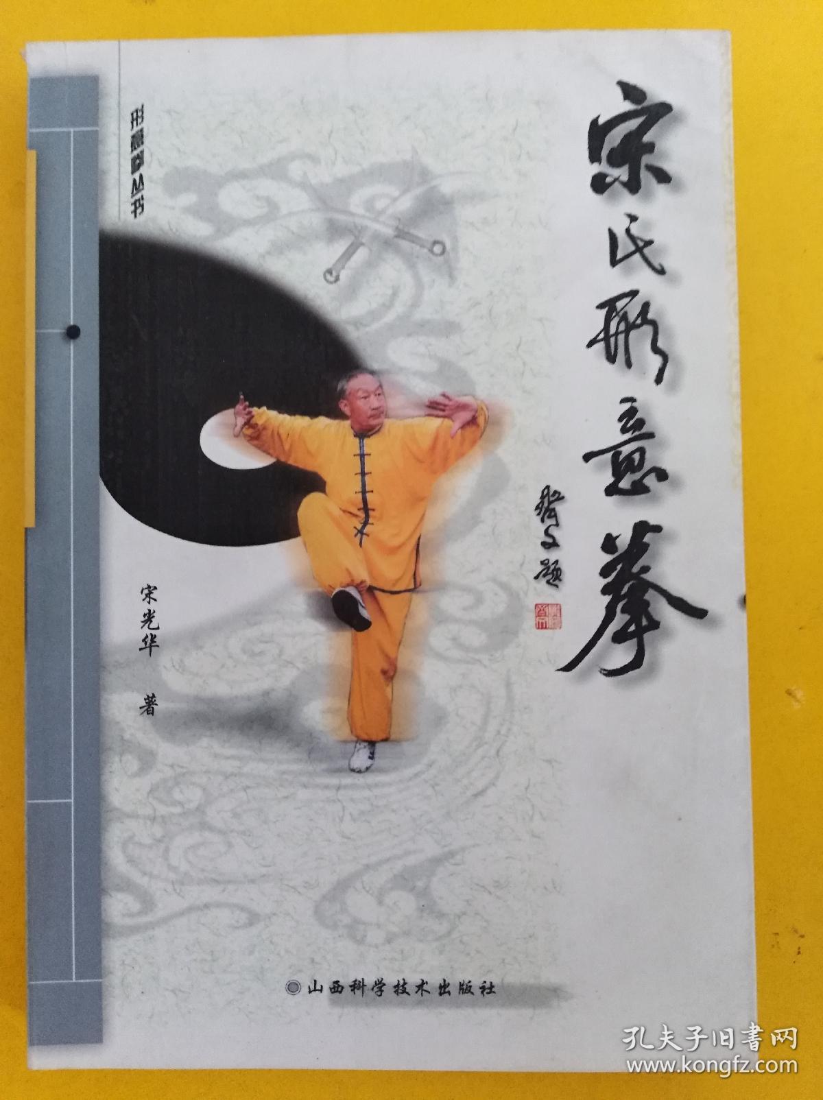 宋氏形意拳