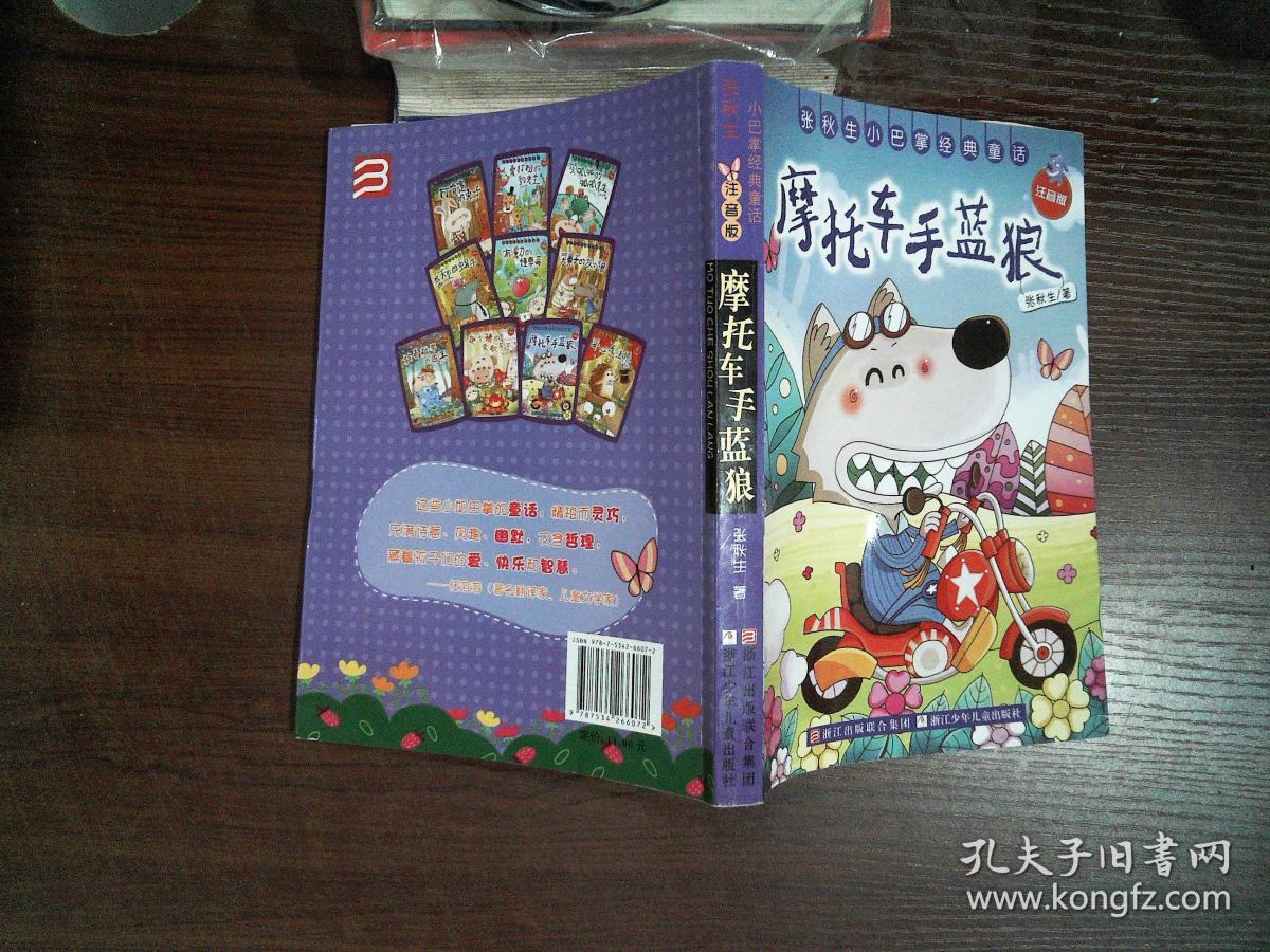 张秋生小巴掌经典童话:摩托车手蓝狼(注音版)