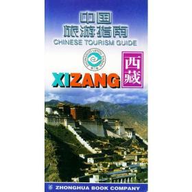 中国旅游指南  西藏