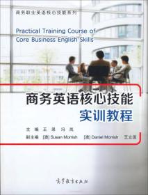 商务英语核心技能实训教程