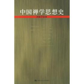 中国禅学思想史