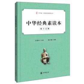 中华经典素读本:第十五册