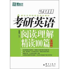 (2013)考研英语阅读理解精读100篇(基础版)新东方大愚英语学习丛